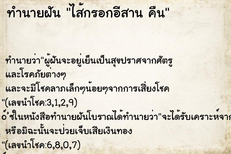 ทำนายฝัน ไส้กรอกอีสาน คืน ทำนายฝัน ไส้กรอกอีสาน คืน